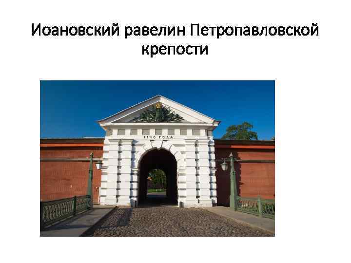 Иоановский равелин Петропавловской крепости 