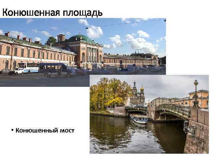 Конюшенная площадь • Конюшенный мост 