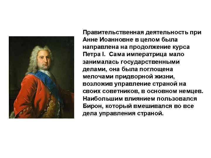 Правительственная деятельность при Анне Иоанновне в целом была направлена на продолжение курса Петра I.