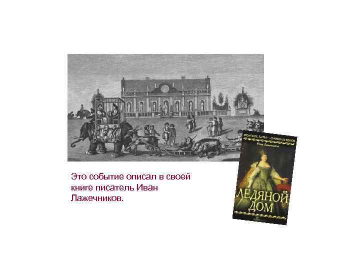 Это событие описал в своей книге писатель Иван Лажечников. 