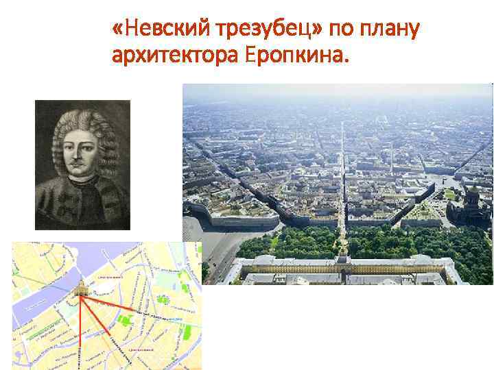  «Невский трезубец» по плану архитектора Еропкина. 