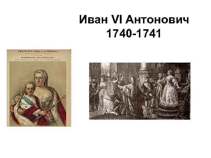 Иван VI Антонович 1740 -1741 