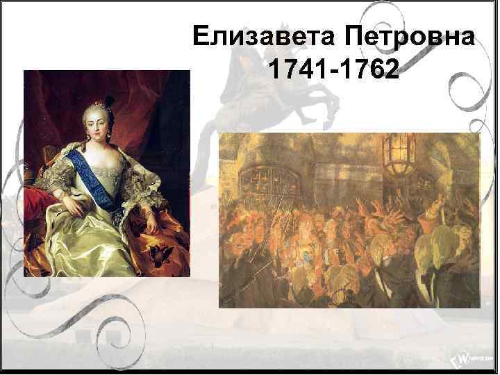 Елизавета Петровна 1741 -1762 