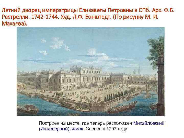 Летний дворец императрицы Елизаветы Петровны в СПб. Арх. Ф. Б. Растрелли. 1742 -1744. Худ.