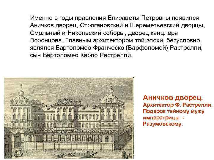 Именно в годы правления Елизаветы Петровны появился Аничков дворец, Строгановский и Шереметьевский дворцы, Смольный