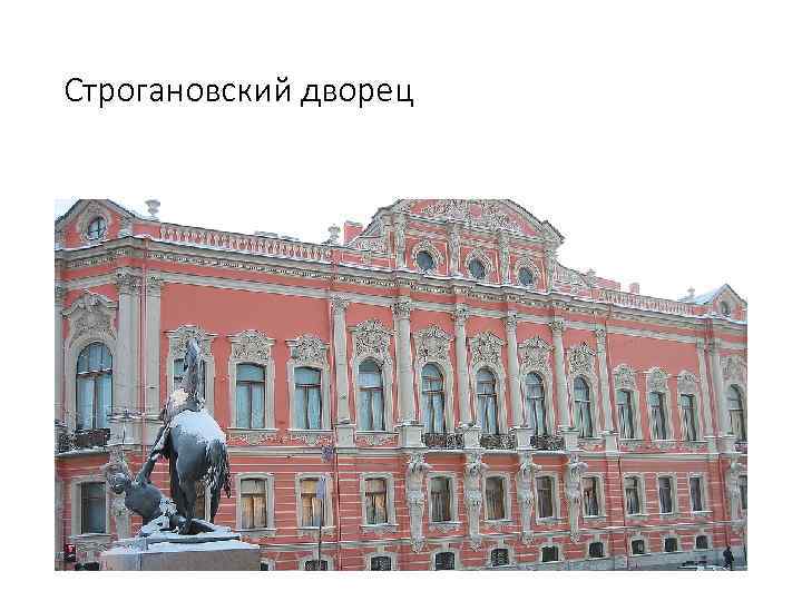 Строгановский дворец 