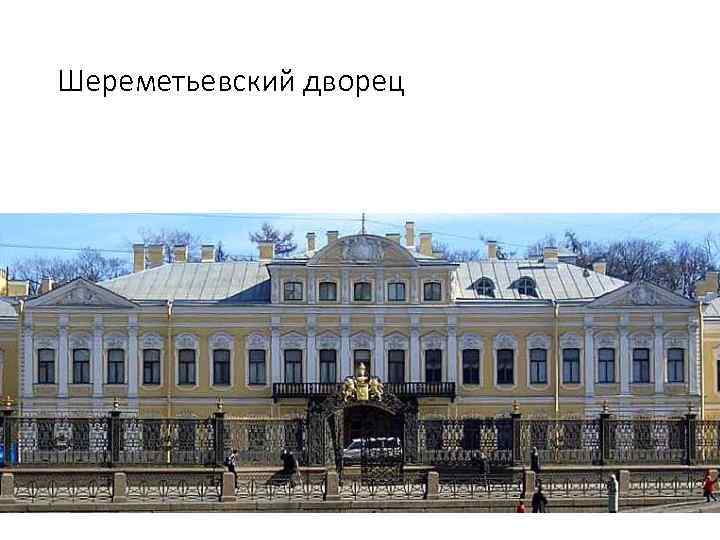 Шереметьевский дворец 