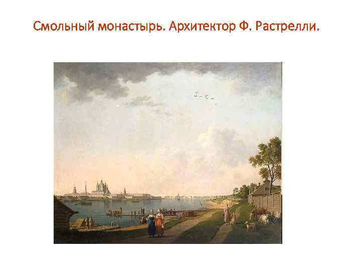 Смольный монастырь. Архитектор Ф. Растрелли. 