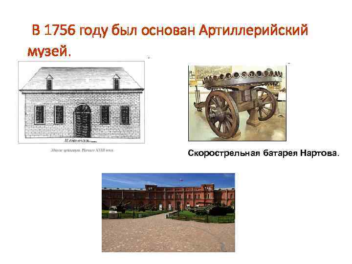 В 1756 году был основан Артиллерийский музей. Скорострельная батарея Нартова. 