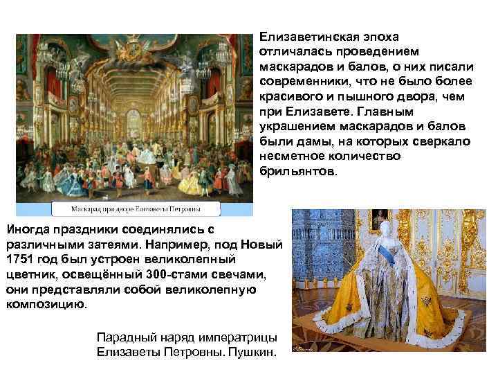 Елизаветинская эпоха отличалась проведением маскарадов и балов, о них писали современники, что не было