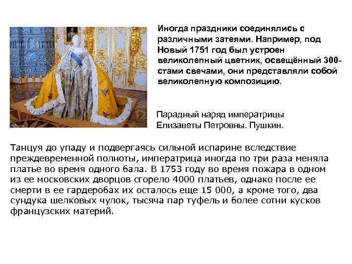 Иногда праздники соединялись с различными затеями. Например, под Новый 1751 год был устроен великолепный
