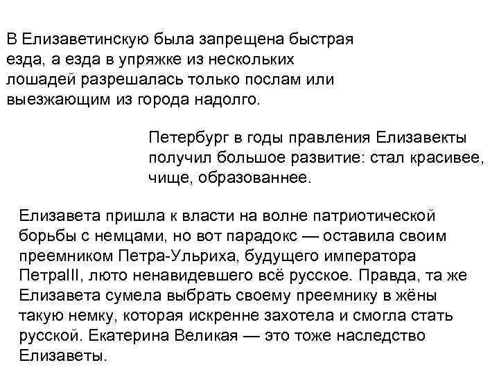 В Елизаветинскую была запрещена быстрая езда, а езда в упряжке из нескольких лошадей разрешалась