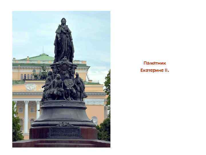 Памятник Екатерине II. 