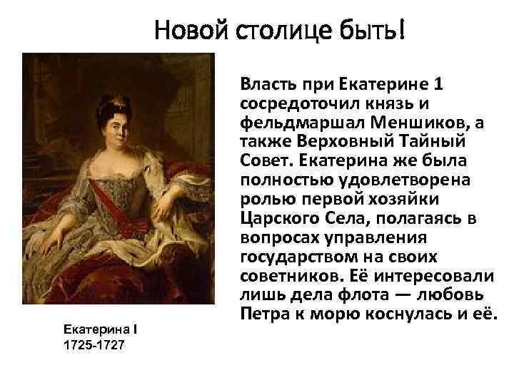 Новой столице быть! Екатерина I 1725 -1727 Власть при Екатерине 1 сосредоточил князь и