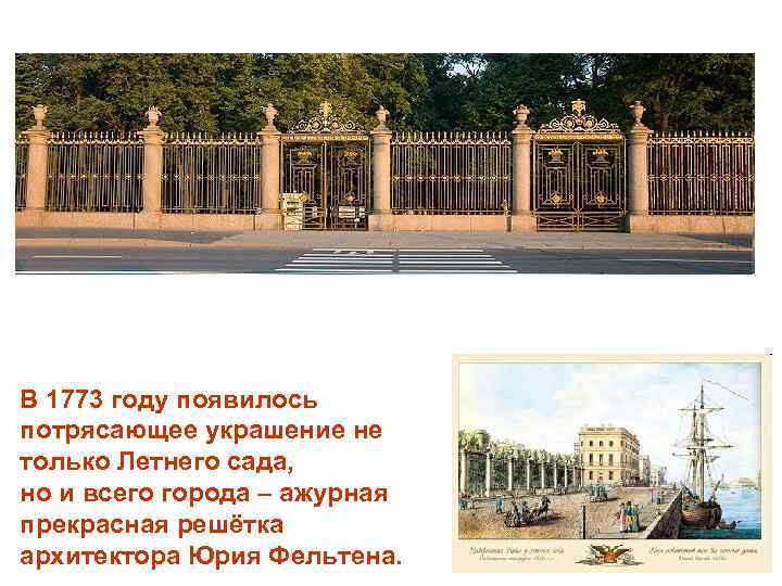 В 1773 году появилось потрясающее украшение не только Летнего сада, но и всего города
