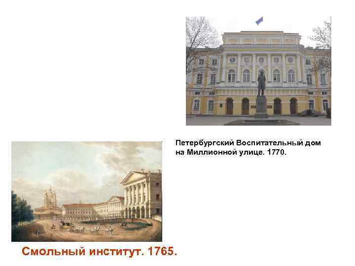 Петербургский Воспитательный дом на Миллионной улице. 1770. Смольный институт. 1765. 