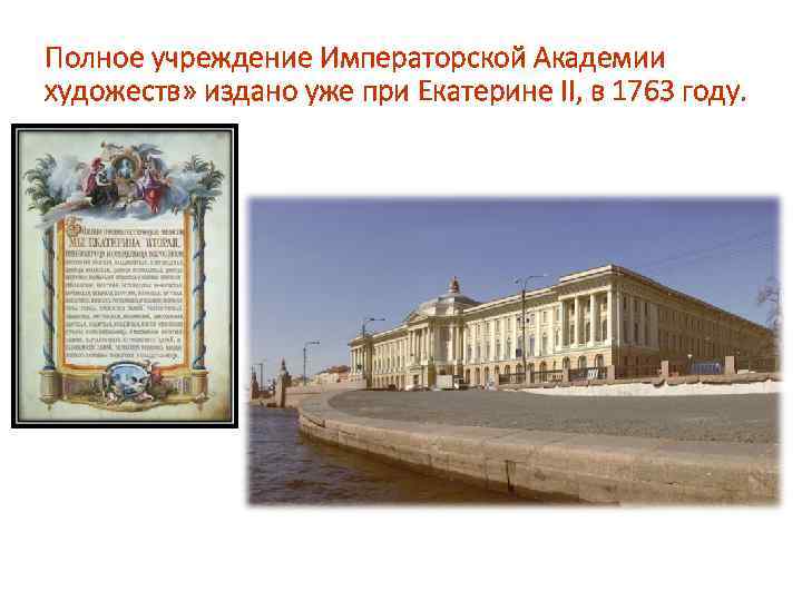 Полное учреждение Императорской Академии художеств» издано уже при Екатерине II, в 1763 году. 
