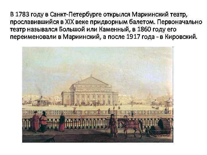 В 1783 году в Санкт-Петербурге открылся Мариинский театр, прославившийся в XIX веке придворным балетом.