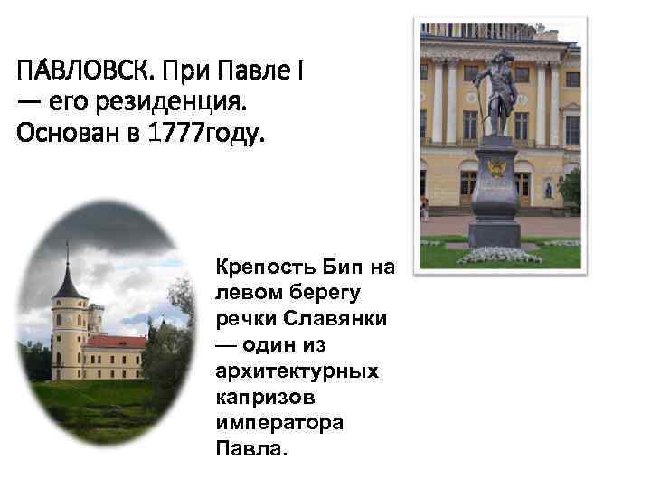 ПА ВЛОВСК. При Павле I — его резиденция. Основан в 1777 году. Крепость Бип