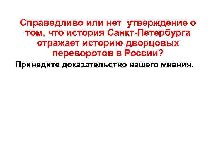 Справедливо или нет утверждение о том, что история Санкт-Петербурга отражает историю дворцовых переворотов в