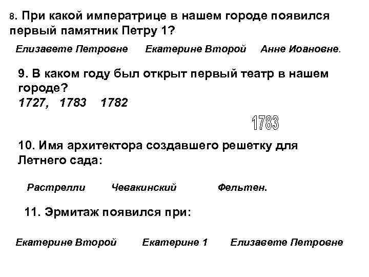 8. При какой императрице в нашем городе появился первый памятник Петру 1? Елизавете Петровне