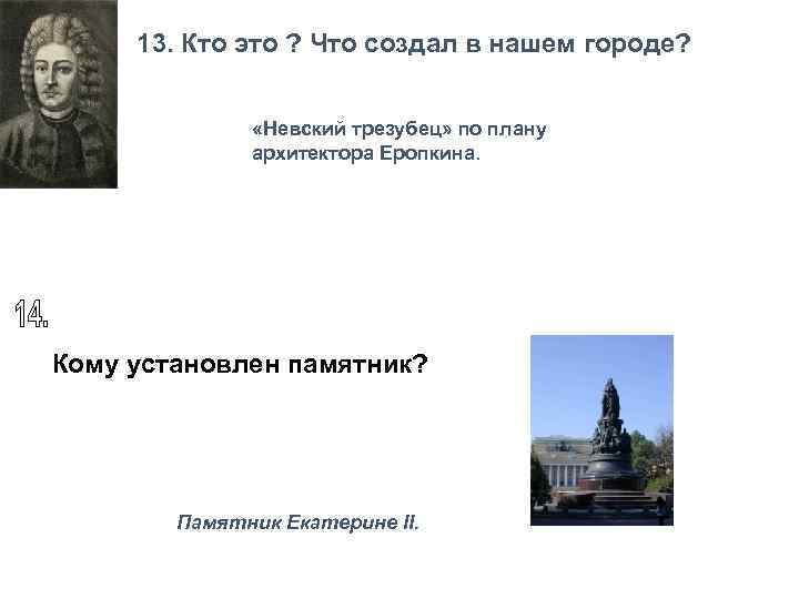 13. Кто это ? Что создал в нашем городе? «Невский трезубец» по плану архитектора