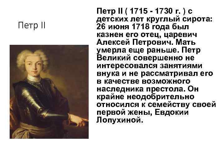 Петр II ( 1715 - 1730 г. ) с детских лет круглый сирота: 26