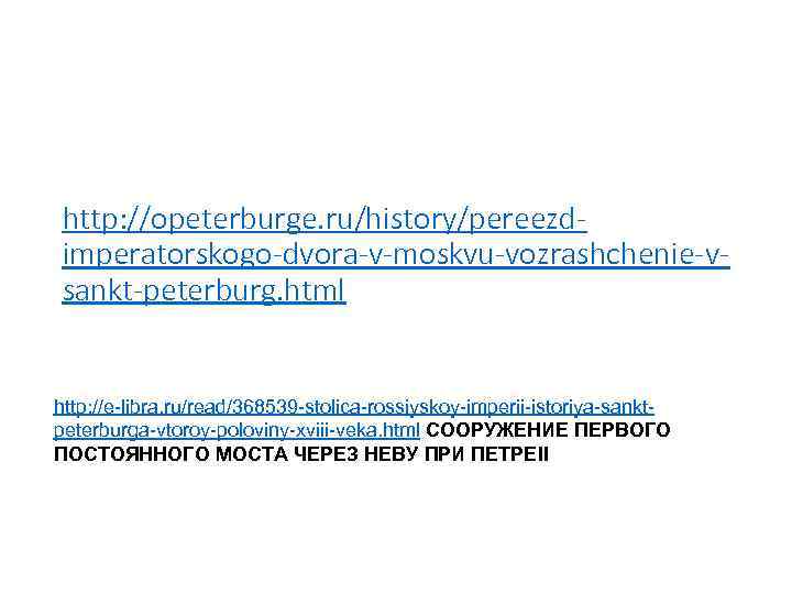 http: //opeterburge. ru/history/pereezdimperatorskogo-dvora-v-moskvu-vozrashchenie-vsankt-peterburg. html http: //e-libra. ru/read/368539 -stolica-rossiyskoy-imperii-istoriya-sanktpeterburga-vtoroy-poloviny-xviii-veka. html СООРУЖЕНИЕ ПЕРВОГО ПОСТОЯННОГО МОСТА ЧЕРЕЗ