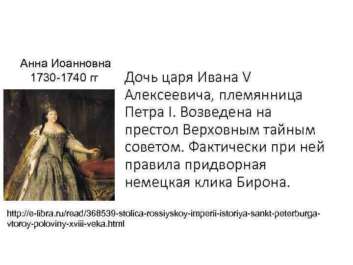 Анна Иоанновна 1730 -1740 гг Дочь царя Ивана V Алексеевича, племянница Петра I. Возведена
