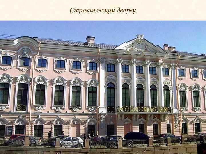 Строгановский дворец 