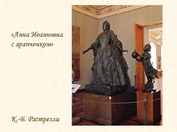  «Анна Иоанновна с арапчонком» К. -Б. Растрелли 