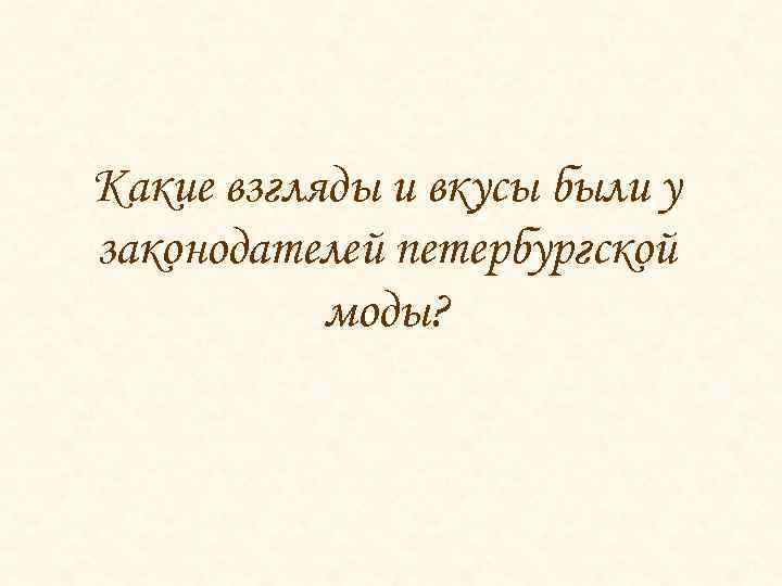 Какие взгляды и вкусы были у законодателей петербургской моды? 