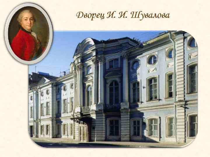 Дворец И. И. Шувалова 