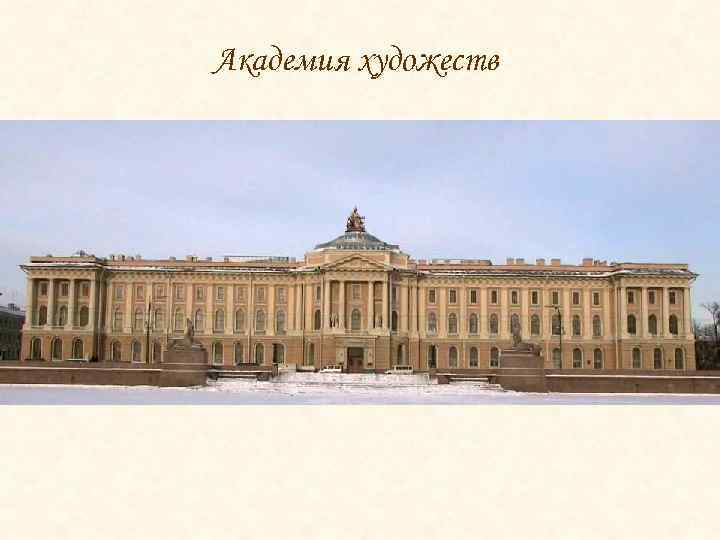 Академия художеств 