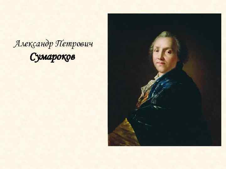 Александр Петрович Сумароков 