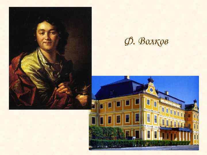 Ф. Волков 