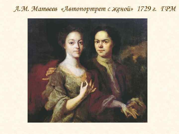 А. М. Матвеев «Автопортрет с женой» 1729 г. ГРМ 