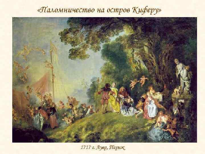  «Паломничество на остров Киферу» 1717 г. Лувр, Париж 