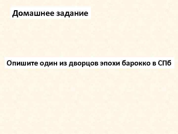 Домашнее задание Опишите один из дворцов эпохи барокко в СПб 