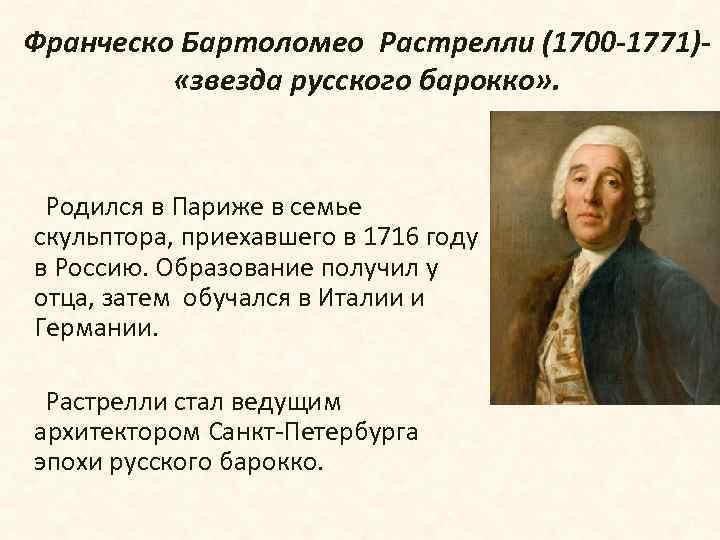 Франческо Бартоломео Растрелли (1700 -1771) «звезда русского барокко» . Родился в Париже в семье