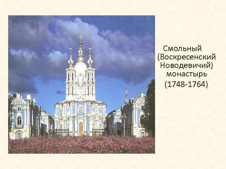 Смольный (Воскресенский Новодевичий) монастырь (1748 -1764) 