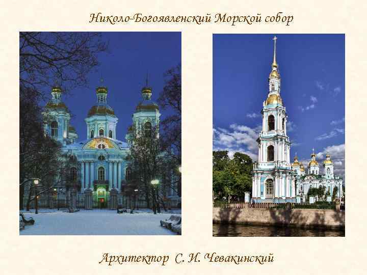 Николо-Богоявленский Морской собор Архитектор С. И. Чевакинский 