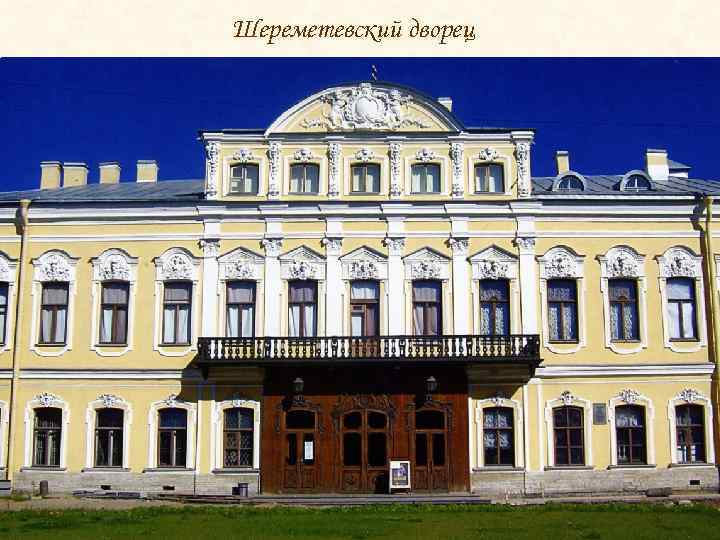 Шереметевский дворец 