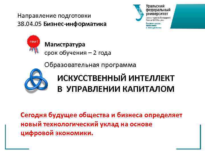 Направление подготовки 38. 04. 05 Бизнес-информатика Магистратура срок обучения – 2 года Образовательная программа