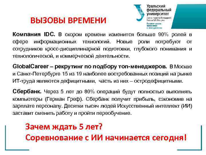 ВЫЗОВЫ ВРЕМЕНИ Компания IDC. В скором времени изменится больше 90% ролей в сфере информационных