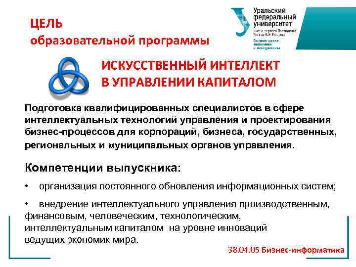 ЦЕЛЬ образовательной программы ИСКУССТВЕННЫЙ ИНТЕЛЛЕКТ В УПРАВЛЕНИИ КАПИТАЛОМ Подготовка квалифицированных специалистов в сфере интеллектуальных