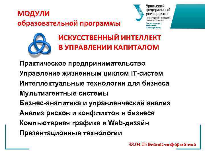 МОДУЛИ образовательной программы ИСКУССТВЕННЫЙ ИНТЕЛЛЕКТ В УПРАВЛЕНИИ КАПИТАЛОМ Практическое предпринимательство Управление жизненным циклом IT-систем