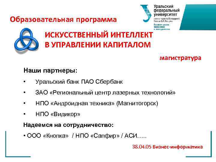 Образовательная программа ИСКУССТВЕННЫЙ ИНТЕЛЛЕКТ В УПРАВЛЕНИИ КАПИТАЛОМ магистратура Наши партнеры: • Уральский банк ПАО