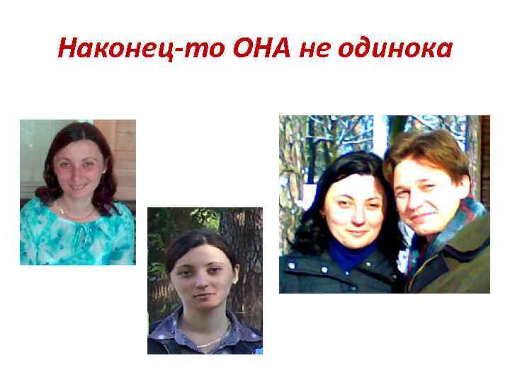 Наконец-то ОНА не одинока 