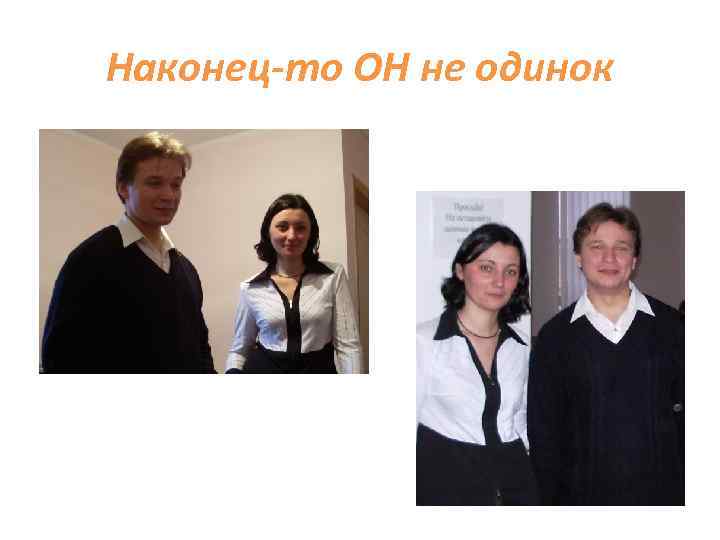 Наконец-то ОН не одинок 